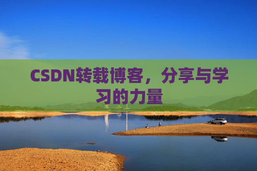 CSDN转载博客，分享与学习的力量
