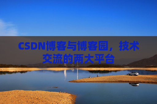 CSDN博客与博客园,技术交流的两大平台
